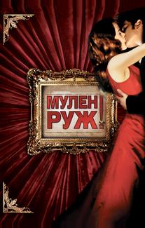 Мулен Руж