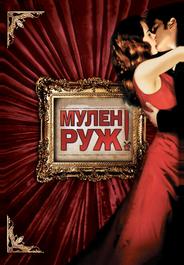 Мулен Руж