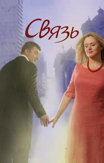 Связь