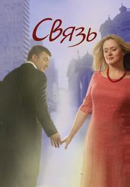 Связь