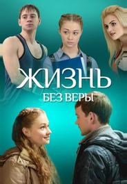 Жизнь без Веры