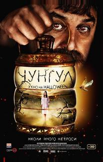 Чунгул