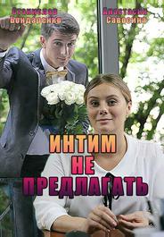 Интим не предлагать