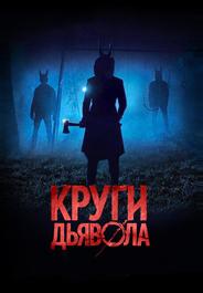 Круги дьявола