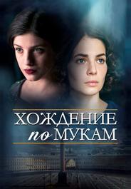 Хождение по мукам