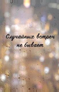 Случайных встреч не бывает