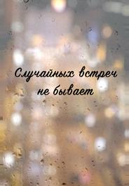 Случайных встреч не бывает