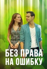 Без права на ошибку