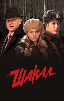 Шакал