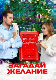 Загадай желание