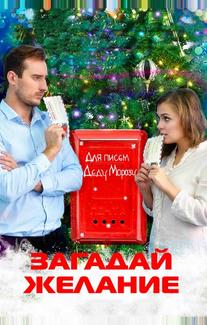 Загадай желание