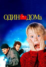 Один дома