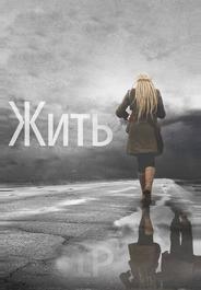 Жить