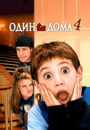 Один дома 4