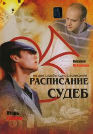 Расписание судеб