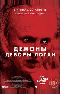 Демоны Деборы Логан