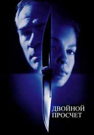 Двойной просчет