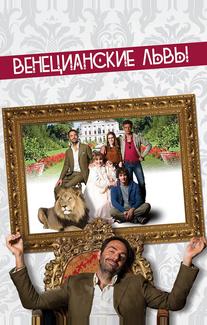 Венецианские львы