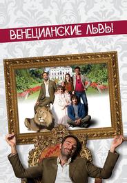 Венецианские львы