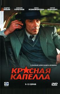 Красная капелла