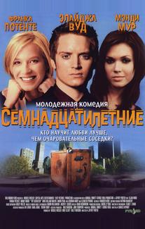 Семнадцатилетние
