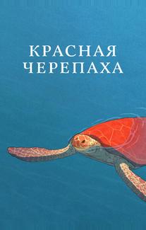 Красная черепаха