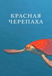 Красная черепаха