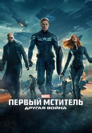 Первый мститель: Другая война