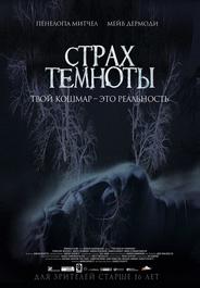 Страх темноты