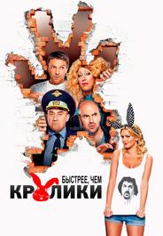 Быстрее, чем кролики
