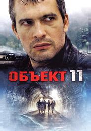 Объект 11