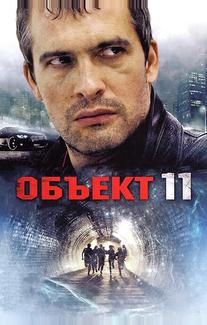 Объект 11