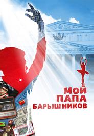 Мой папа — Барышников