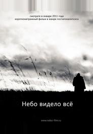 Небо видело всё