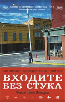 Входите без стука