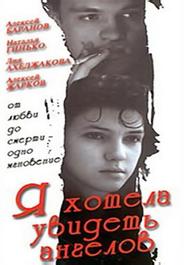 Я хотела увидеть ангелов