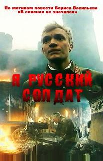 Я – русский солдат