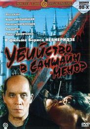 Убийство в «Саншайн-Менор»