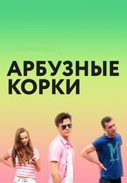 Арбузные корки
