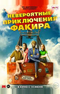 Невероятные приключения Факира