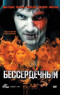 Бессердечный