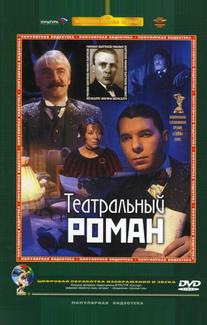Театральный роман