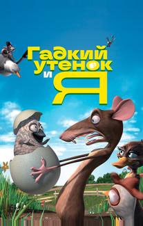 Гадкий утенок и я