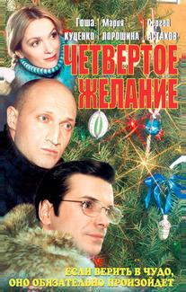 Четвертое желание
