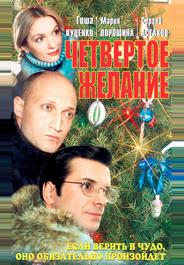 Четвертое желание