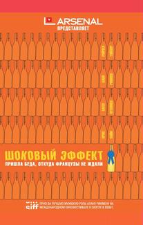 Шоковый эффект