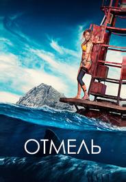 Отмель