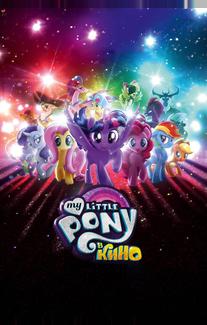 My Little Pony в кино