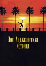 Лос-Анджелесская история