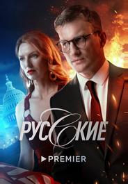 Русские